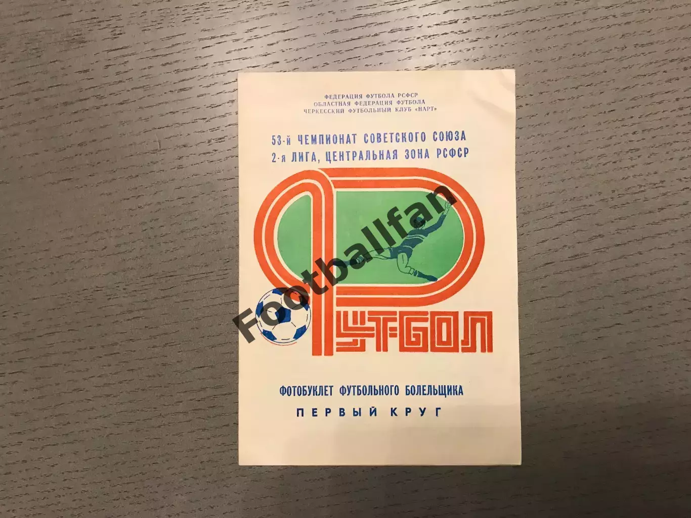 Нарт Черкесск 1990 год 1 круг