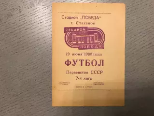 Стахановец Стаханов - Атлантика Севастополь 19.06.1980