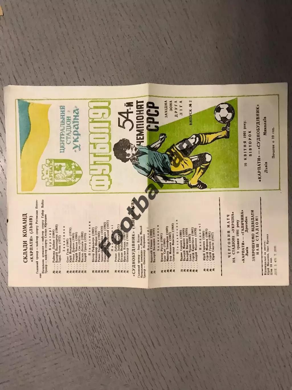 Карпаты Львов - Судостроитель Николаев 16.04.1991