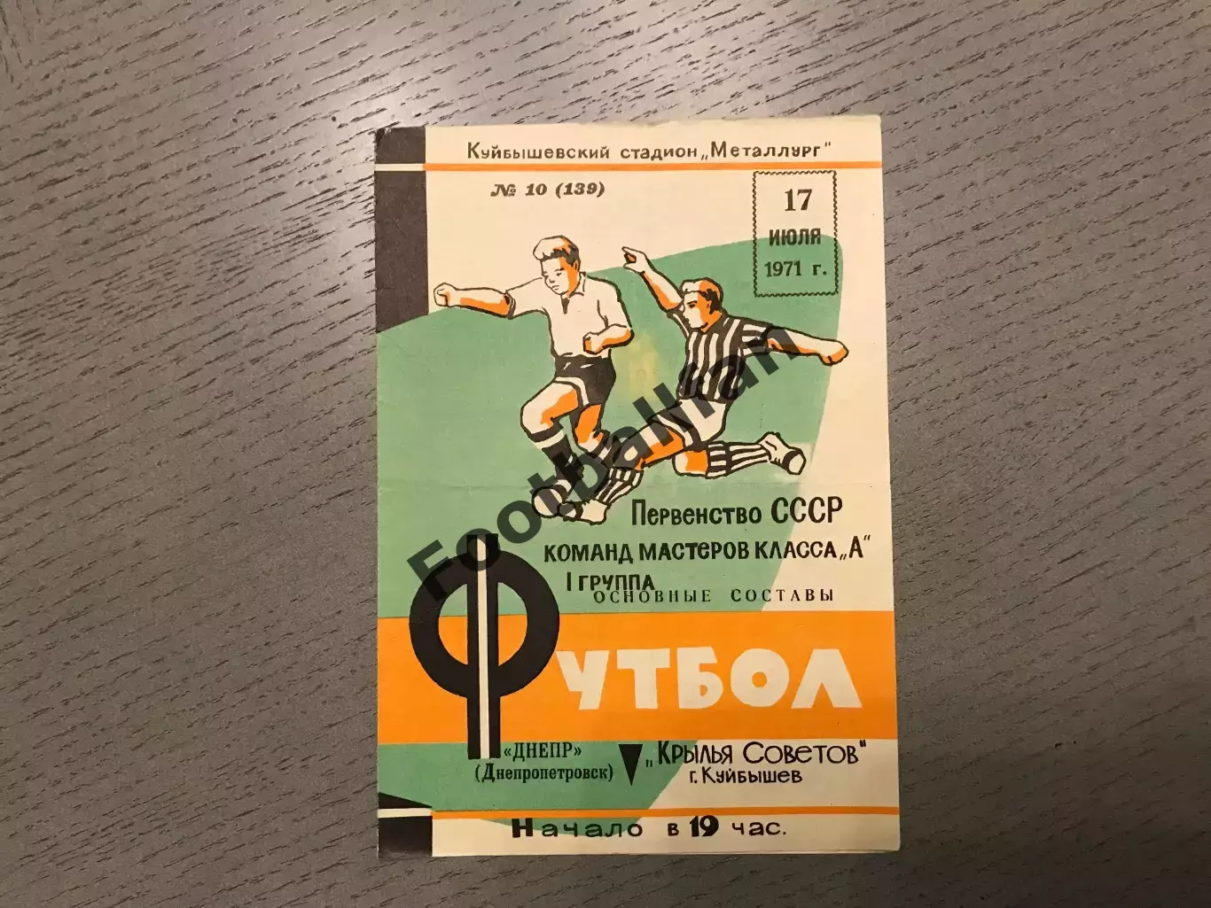 Крылья Советов Куйбышев - Днепр Днепропетровск 17.07.1971