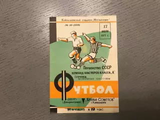 Крылья Советов Куйбышев - Днепр Днепропетровск 17.07.1971