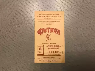 Днепр Днепропетровск - Ростсельмаш Ростов 06.06.1965