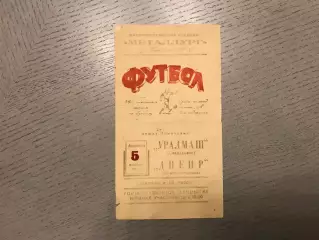 Днепр Днепропетровск - Уралмаш Свердловск 05.04.1964