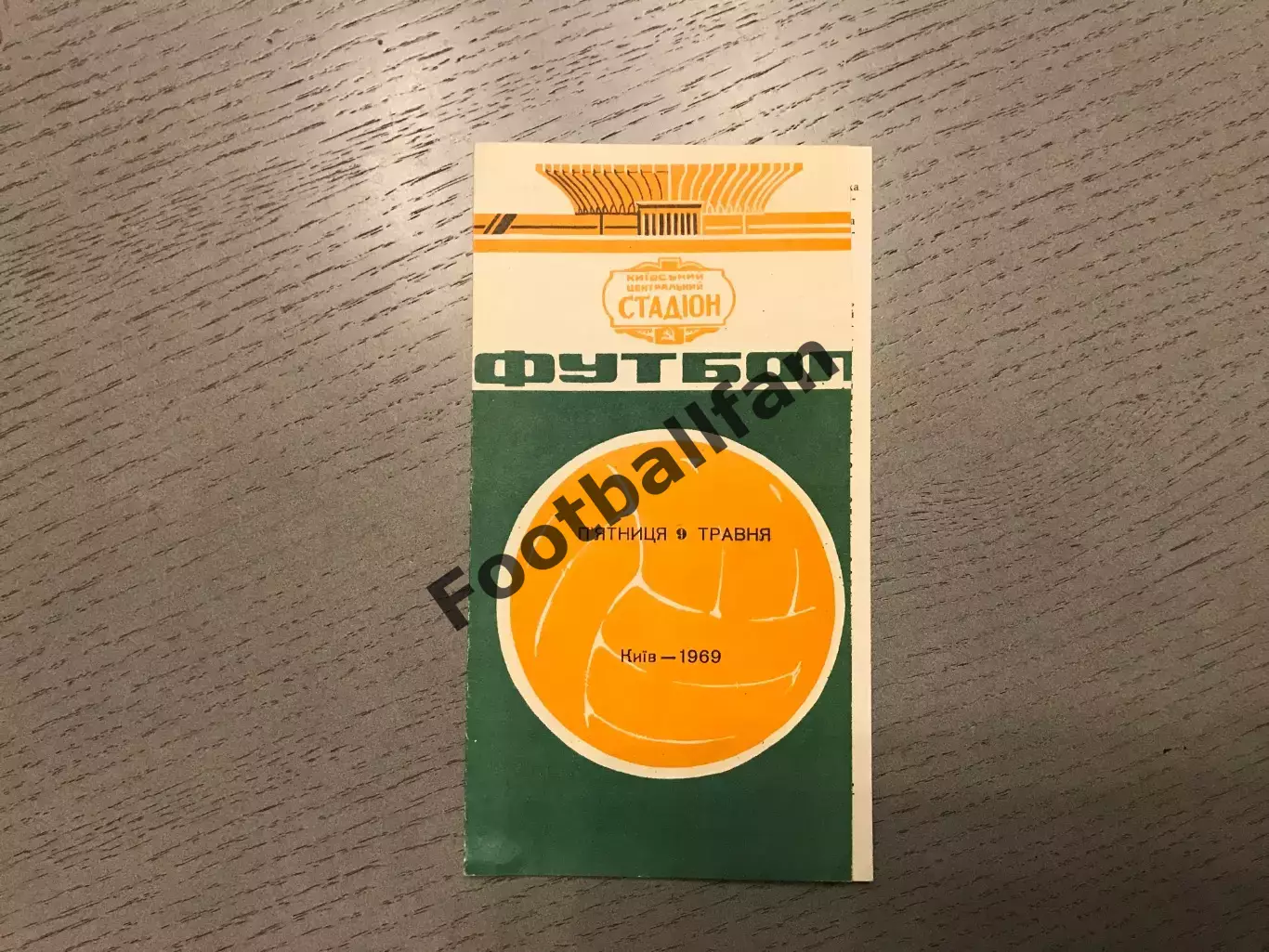 Динамо Киев - СКА Ростов 09.05.1969