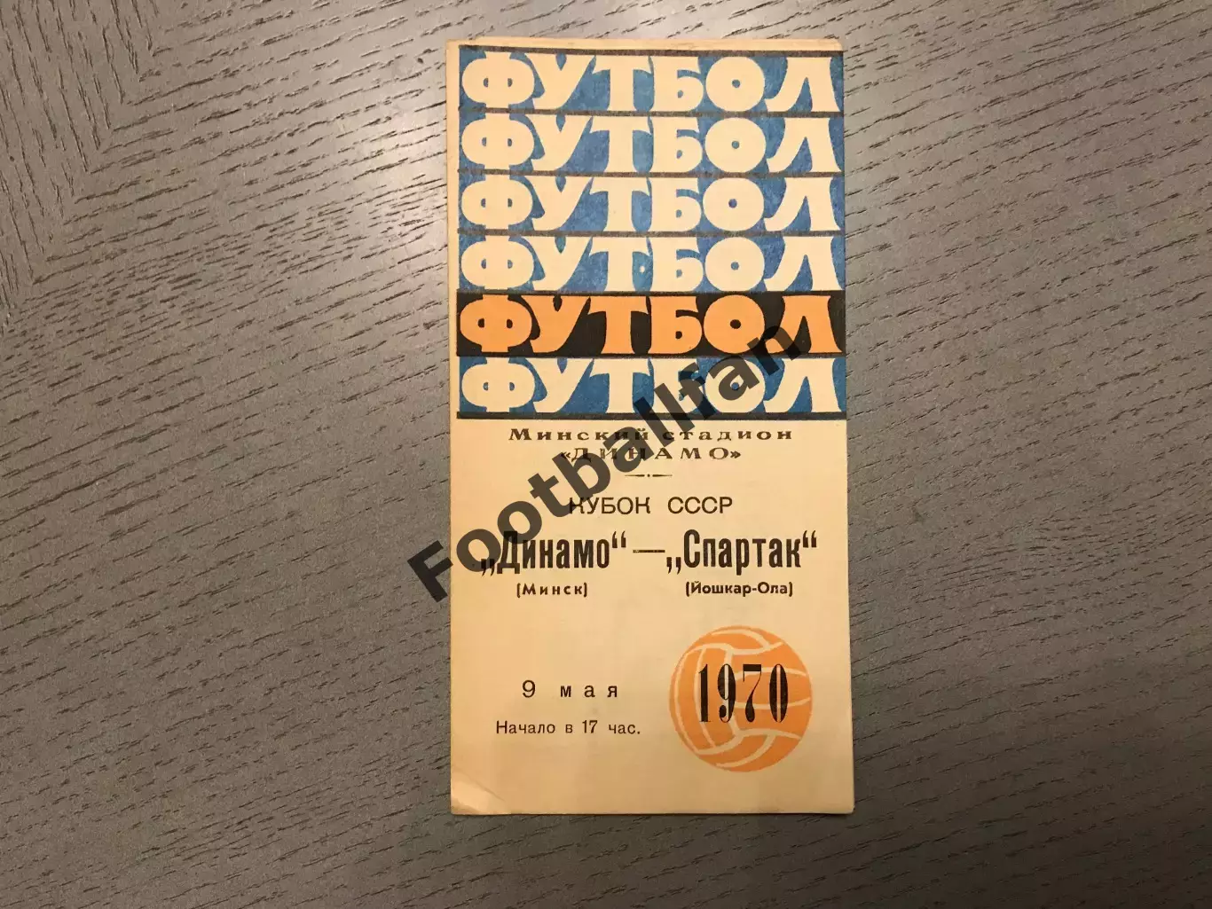 Динамо Минск - Спартак Йошкар -Ола 09.05.1970 Кубок СССР