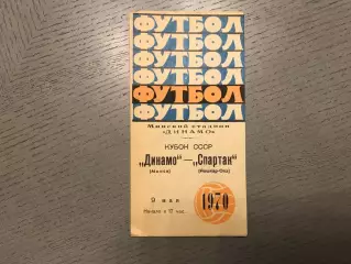 Динамо Минск - Спартак Йошкар -Ола 09.05.1970 Кубок СССР