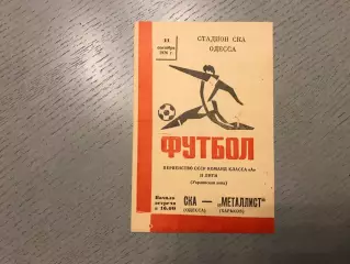 СКА Одесса - Металлист Харьков 11.09.1976