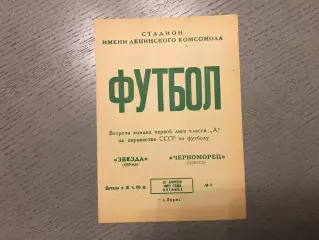Звезда Пермь - Черноморец Одесса 21.04.1972