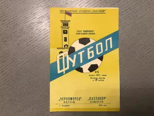 Пахтакор Ташкент - Черноморец Одесса 15.03.1970