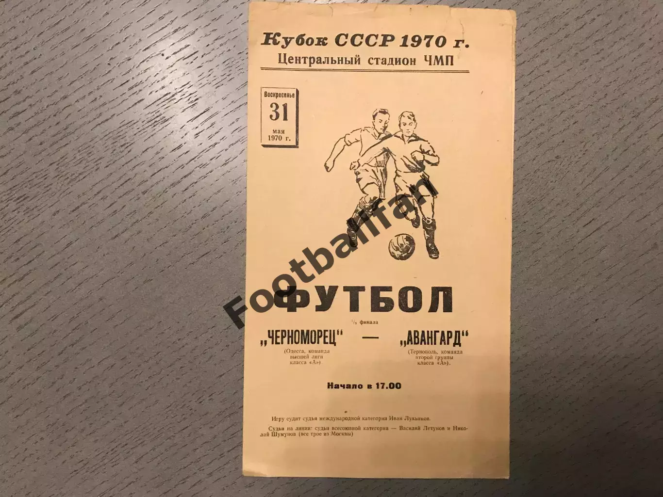 Черноморец Одесса - Авангард Тернополь 31.05.1970 Кубок СССР