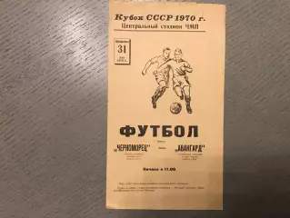 Черноморец Одесса - Авангард Тернополь 31.05.1970 Кубок СССР
