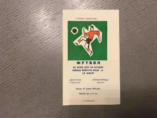 Авангард Тернополь - Черноморец Одесса 27.05.1970 Кубок СССР