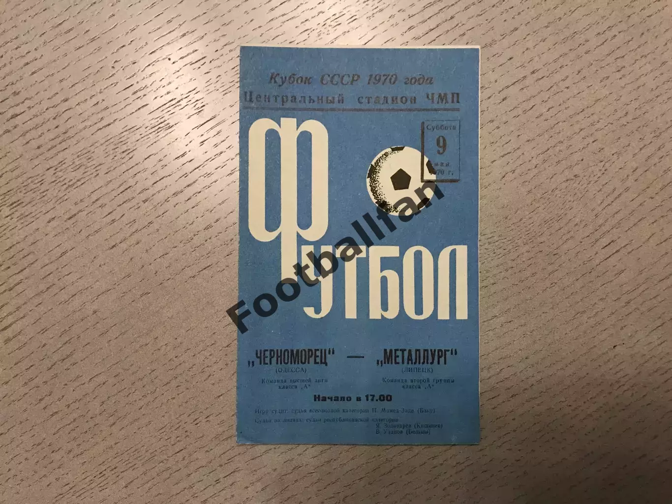 Черноморец Одесса - Металлург Липецк 09.05.1970 Кубок СССР
