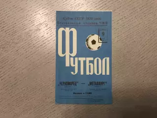 Черноморец Одесса - Металлург Липецк 09.05.1970 Кубок СССР