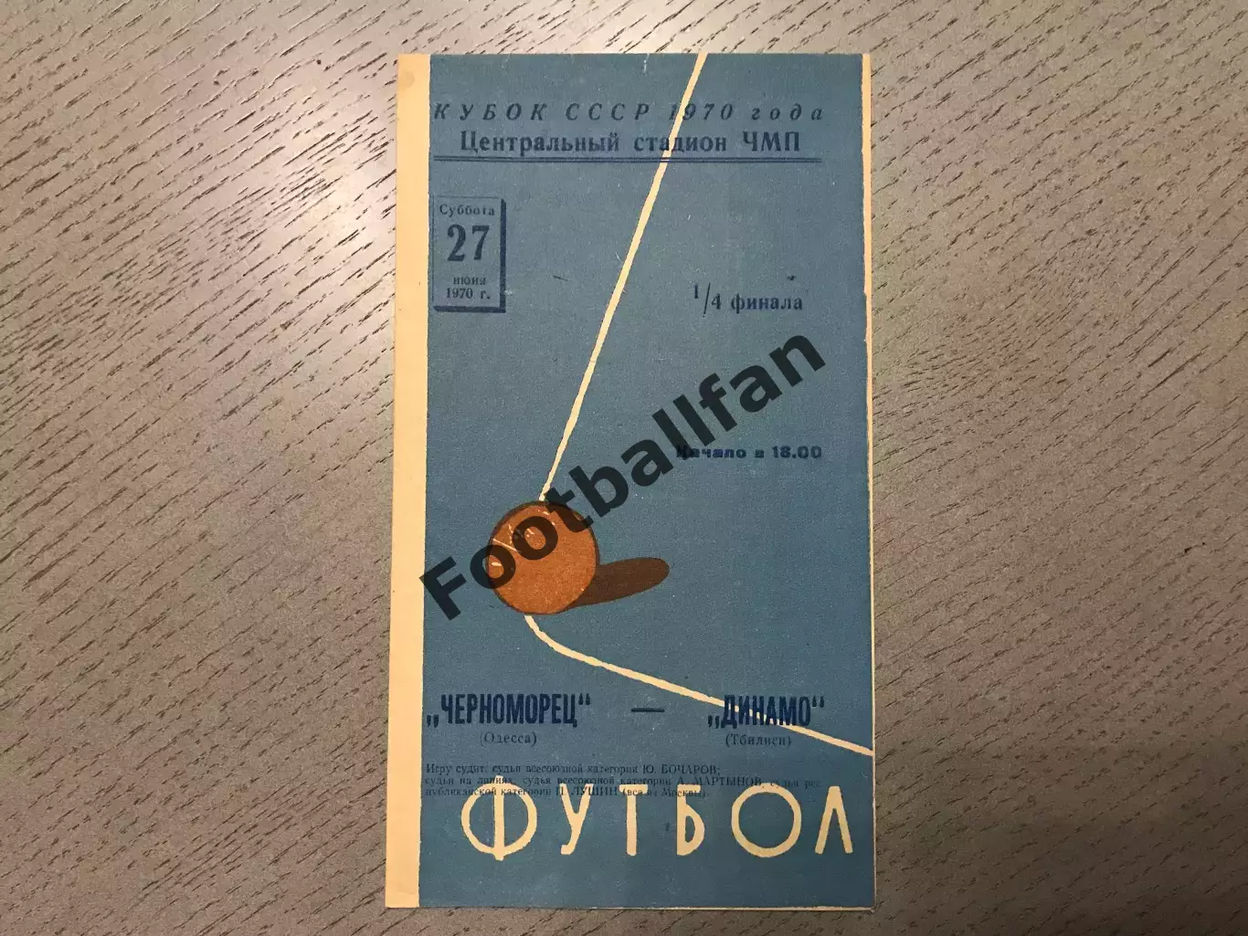 Черноморец Одесса - Динамо Тбилиси 27.06.1970 Кубок СССР 2-й вид