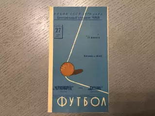 Черноморец Одесса - Динамо Тбилиси 27.06.1970 Кубок СССР 2-й вид