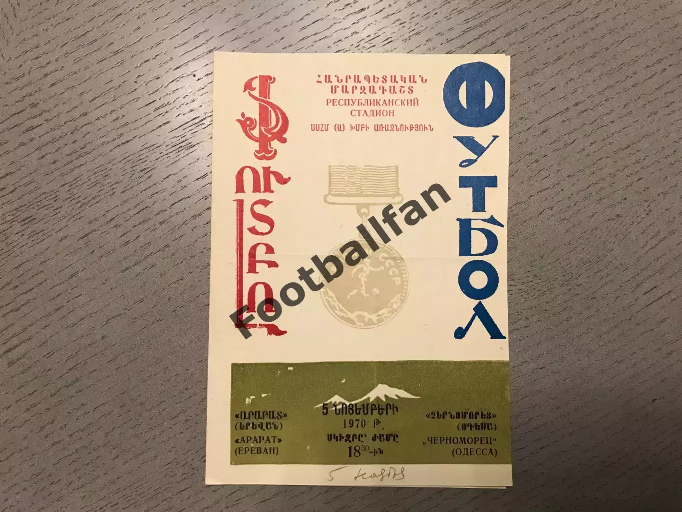 Арарат Ереван - Черноморец Одесса 05.11.1970