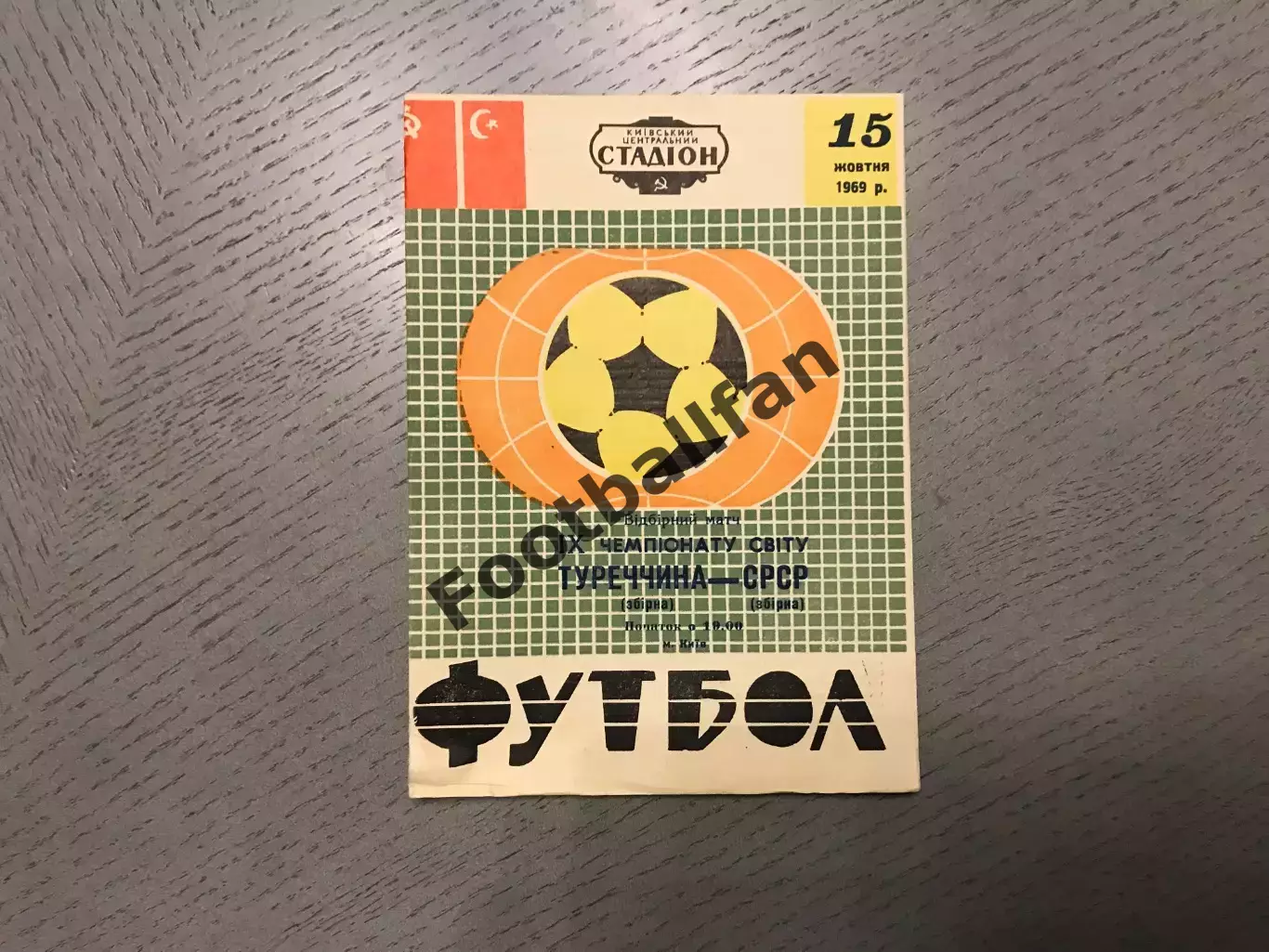 СССР - Турция 15.10.1969 матч в Киеве