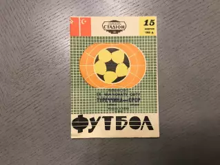 СССР - Турция 15.10.1969 матч в Киеве