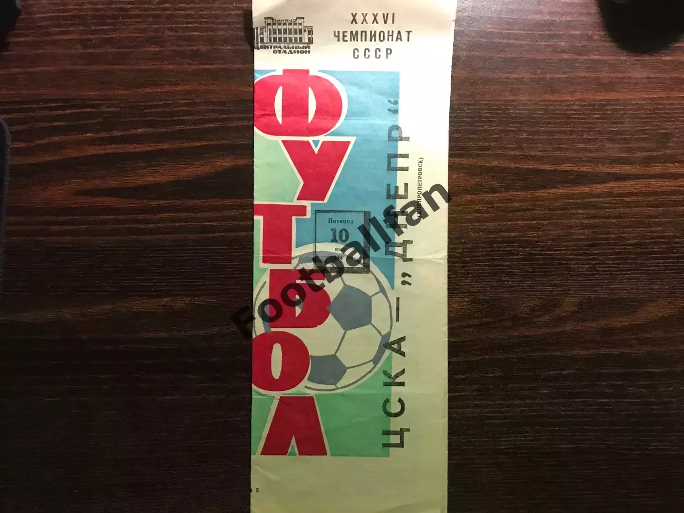 ЦСКА Москва - Днепр Днепропетровск 10.05.1974