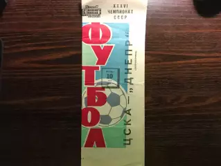 ЦСКА Москва - Днепр Днепропетровск 10.05.1974