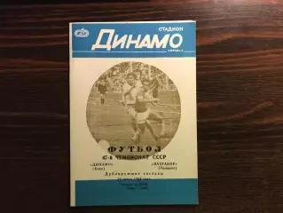 Динамо Киев - Пахтакор Ташкент 28.07.1984 дубль 3-й вид