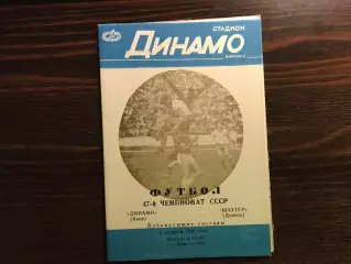 Динамо Киев - Шахтер Донецк 01.08.1984 дубль 3-й вид