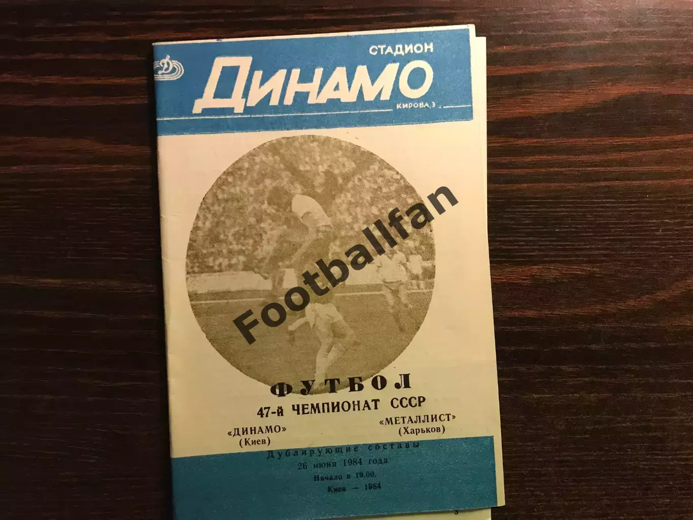 Динамо Киев - Металлист Харьков 26.06.1984 дубль 2-й вид