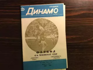 Динамо Киев - Металлист Харьков 26.06.1984 дубль 2-й вид