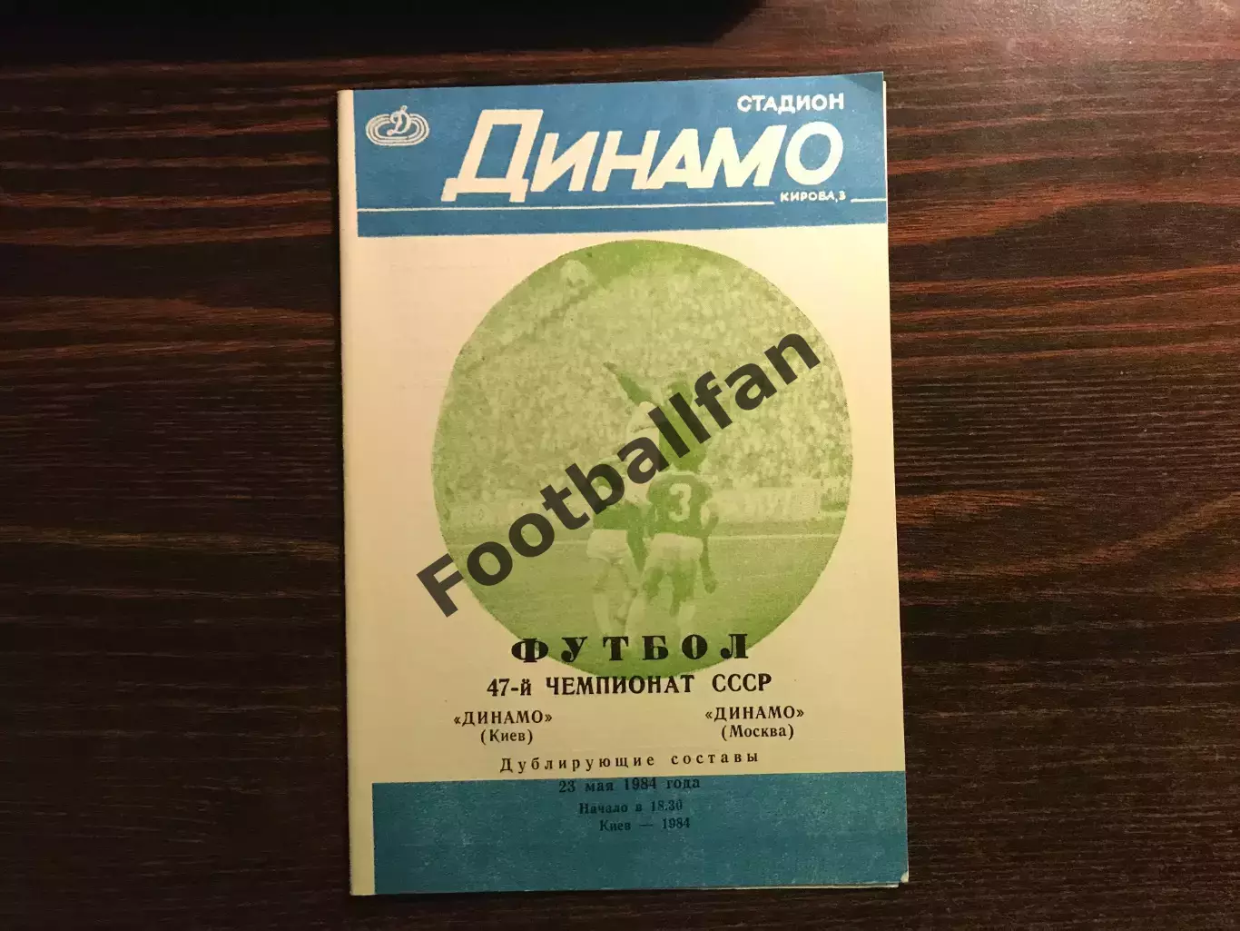 Динамо Киев - Динамо Москва 23.05.1984 дубль 2-й вид