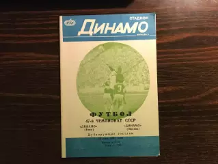 Динамо Киев - Динамо Москва 23.05.1984 дубль 2-й вид