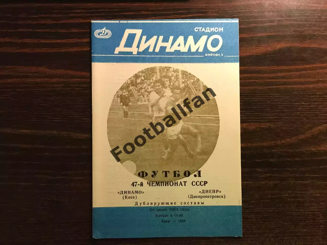 Динамо Киев - Днепр Днепропетровск 30.06.1984