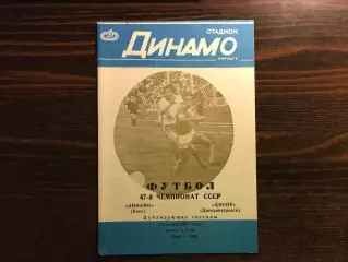 Динамо Киев - Днепр Днепропетровск 30.06.1984