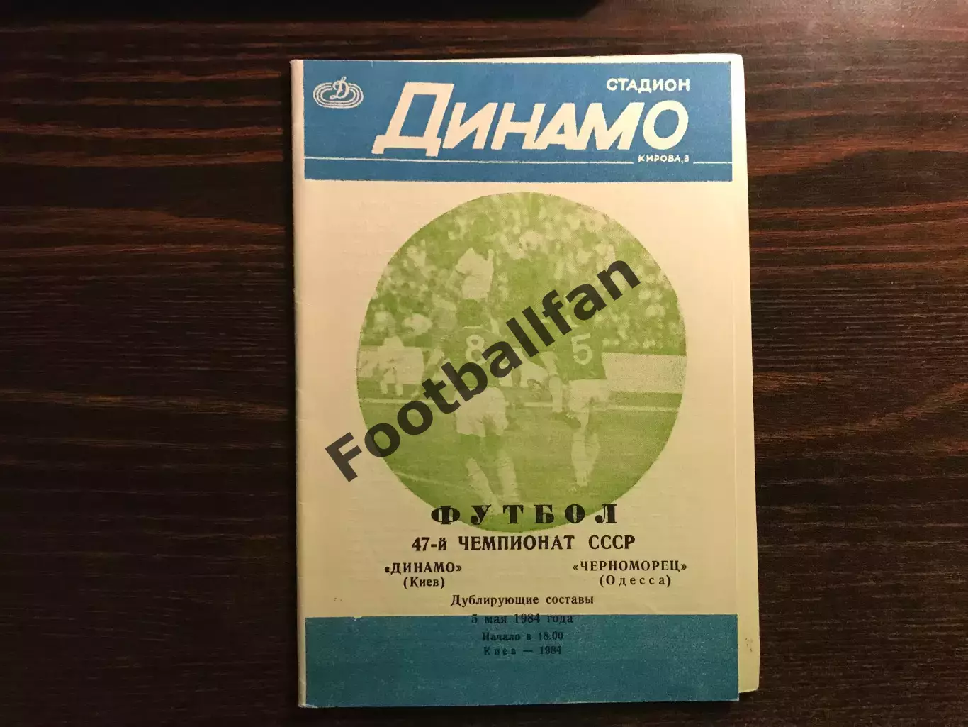 Динамо Киев - Черноморец Одесса 05.05.1984 дубль 2-й вид
