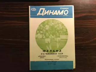 Динамо Киев - Черноморец Одесса 05.05.1984 дубль 2-й вид