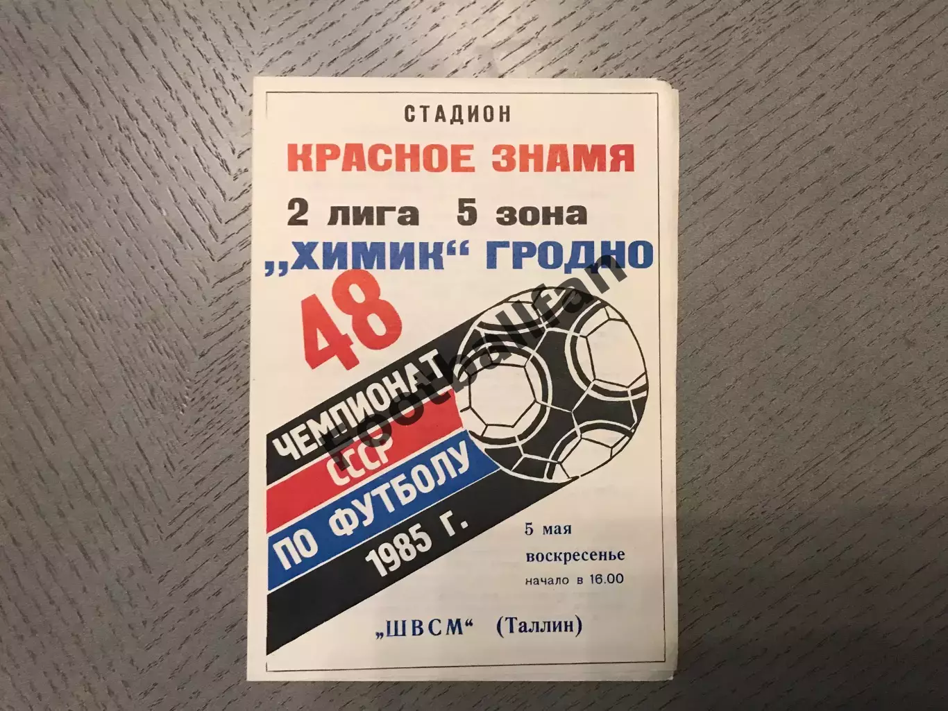 Химик Гродно - ШВСМ Таллинн 05.05.1985
