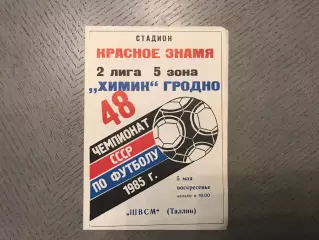 Химик Гродно - ШВСМ Таллинн 05.05.1985