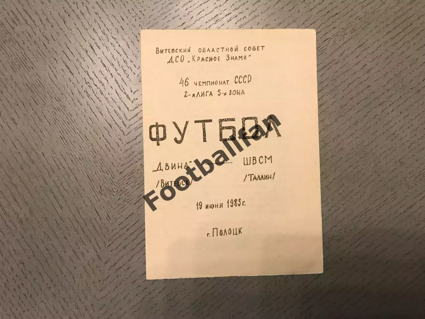 Двина Витебск - ШВСМ Таллин 19.06.1983