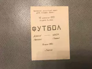 Двина Витебск - ШВСМ Таллин 19.06.1983