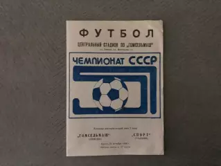 Гомсельмаш Гомель - Спорт Таллинн 12.10.1988