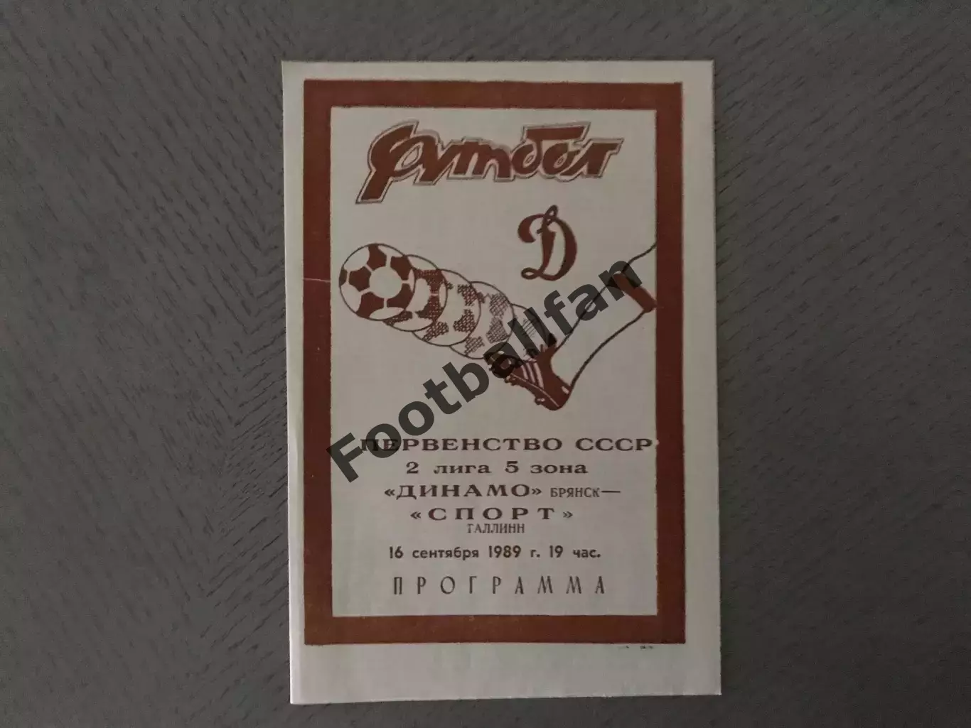 Динамо Брянск - Спорт Таллинн 16.09.1989