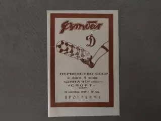 Динамо Брянск - Спорт Таллинн 16.09.1989