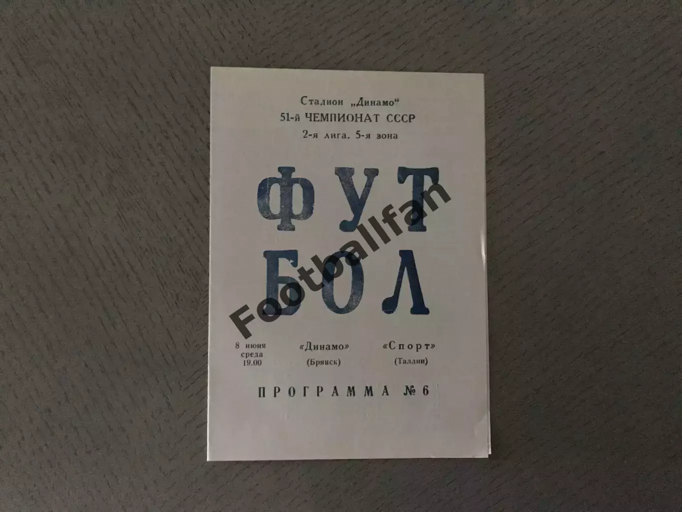 Динамо Брянск - Спорт Таллинн 08.06.1988