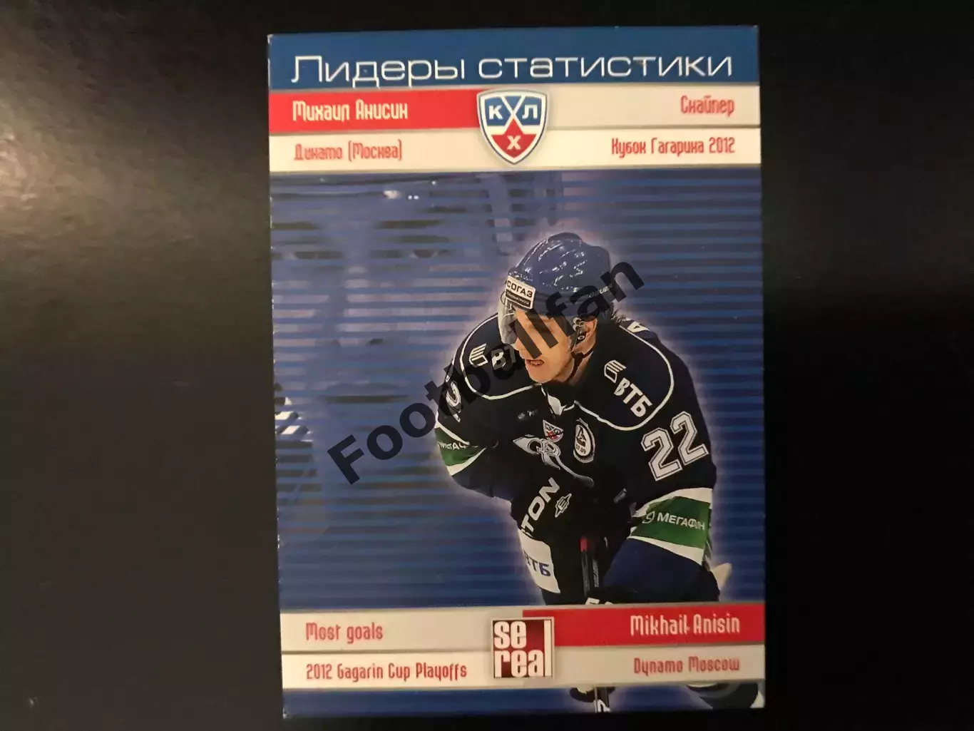 Лидеры статистики . Михаил Анисин ( Динамо Москва ) . Сезон 2012-2013