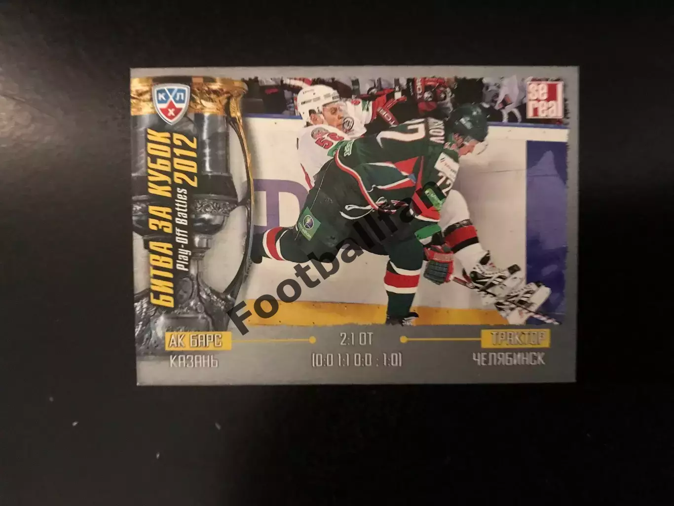 Битва за кубок . 2012 . Ак Барс Казань - Трактор Челябинск