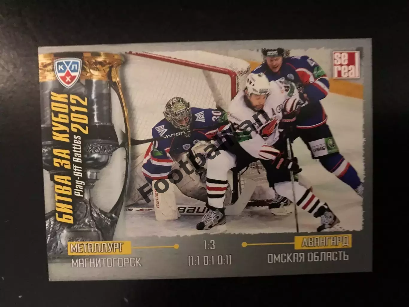 Битва за кубок . 2012 . Металлург Магнитогорск - Авангард Омская область