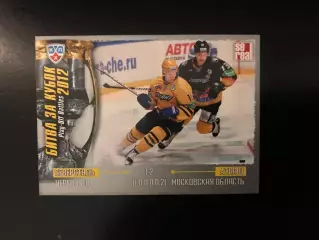 Битва за кубок . 2012 . Северсталь Череповец - Атлант Московская область .