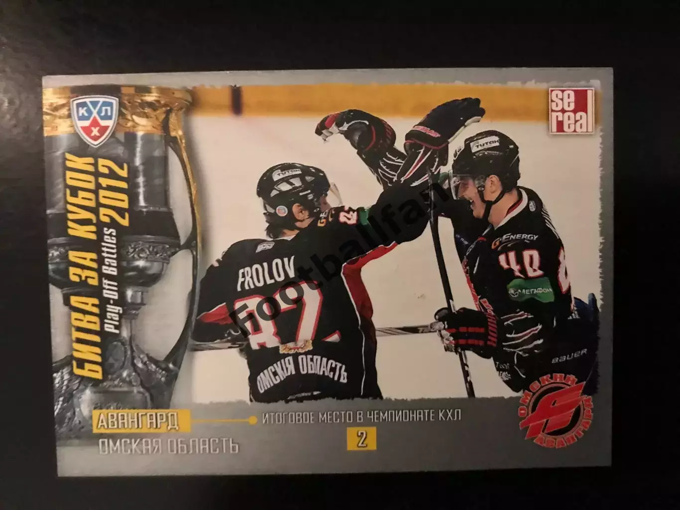 Битва за кубок . 2012 . Авангард Омская область . 2-е место в чемпионате КХЛ