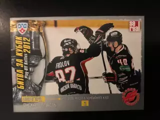 Битва за кубок . 2012 . Авангард Омская область . 2-е место в чемпионате КХЛ