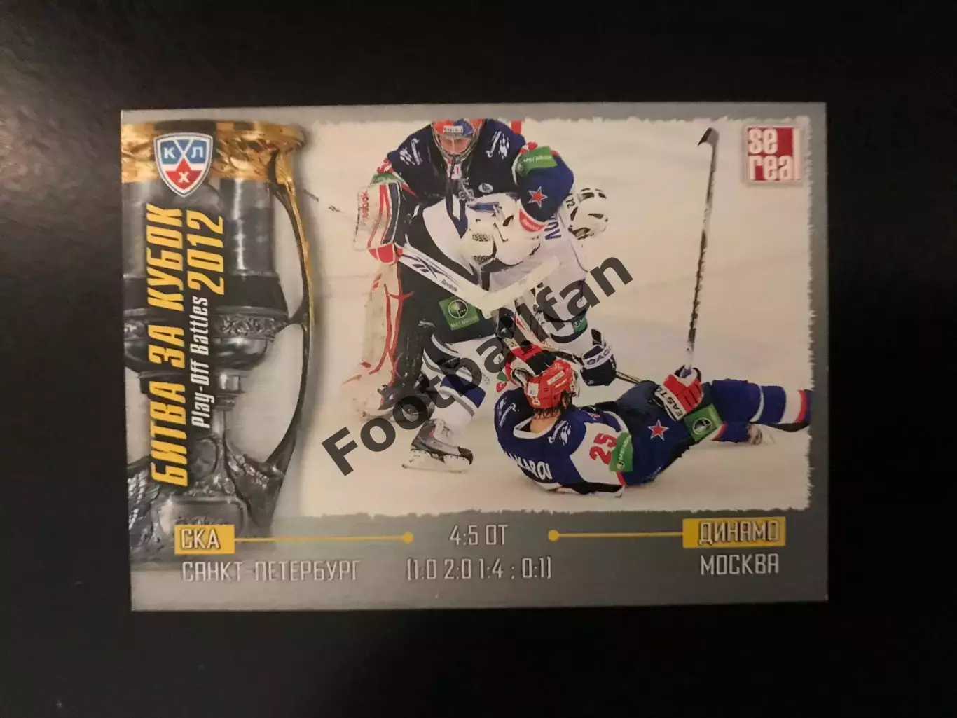 Битва за кубок . 2012 . СКА Санкт Петербург - Динамо Москва